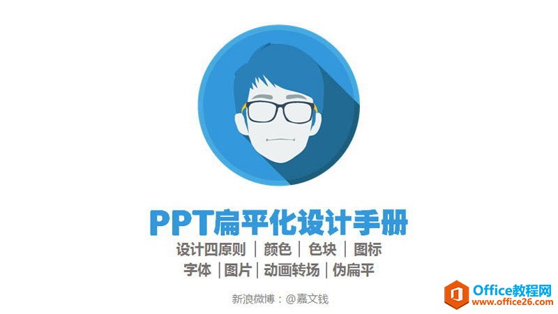 <b>扁平化PPT制作教程_PPT扁平化设计四原则</b>