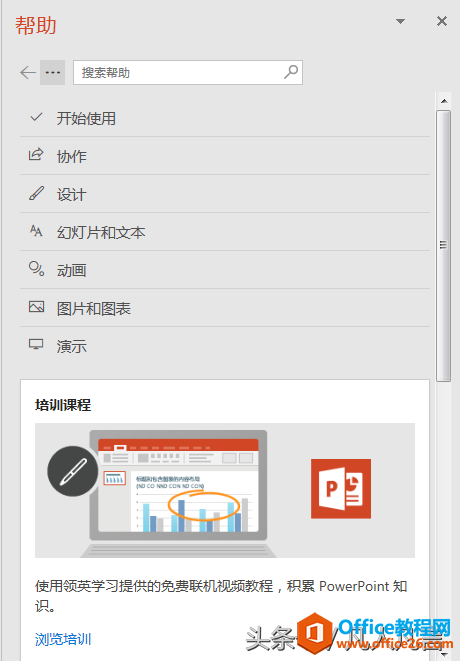 无需求助第三方网站，office帮助是一个很好的培训课程