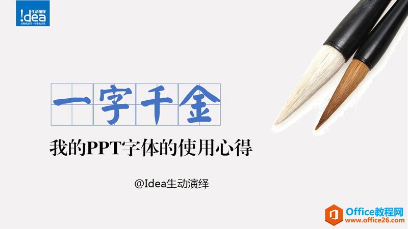 PPT字体使用技巧心得