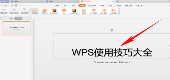 WPS应用技巧---PPT动画如何设置按字出现