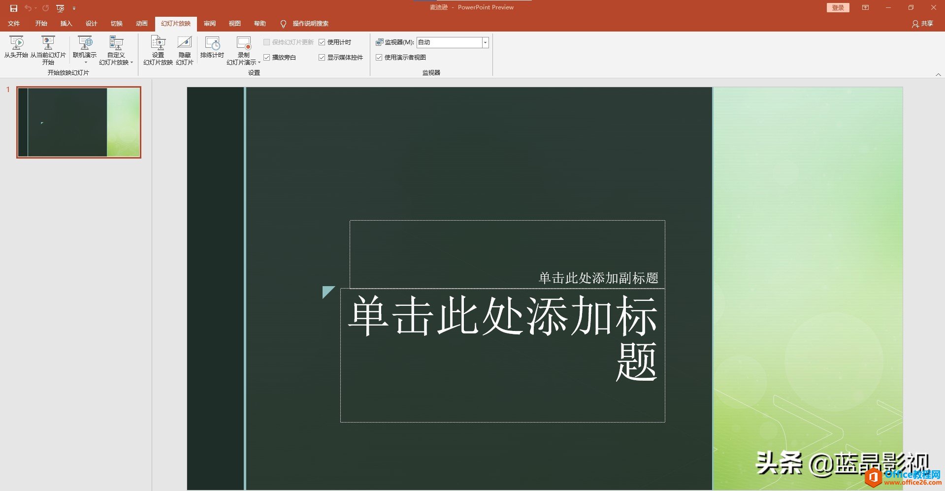 安装Office 2021预览版，尝鲜新特性