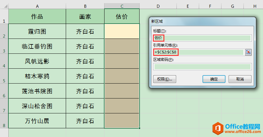 Excel办公技巧：如何设置工作表整体或局部保护？