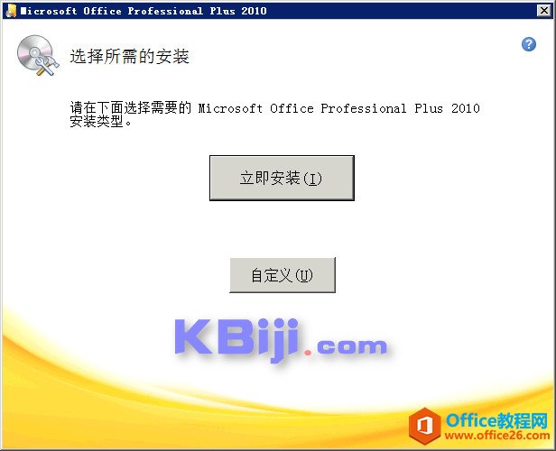 Office 2010安装教程_如何安装office2010