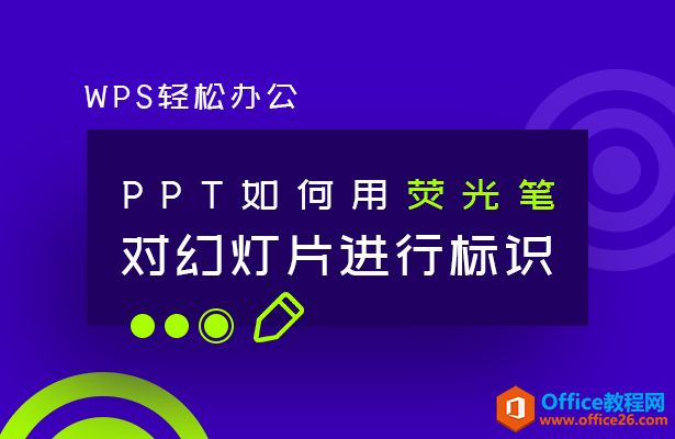 <b>PPT如何用荧光笔对幻灯片进行标识</b>