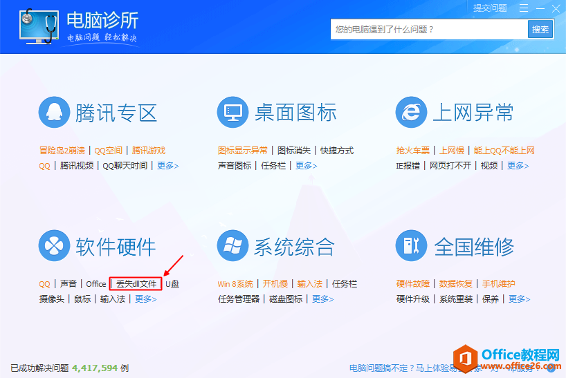 安装office的过程中，老是提示你“丢失dll文件”，怎么办？