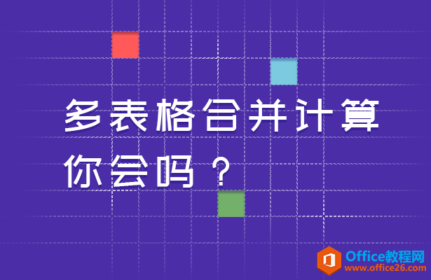 <b>WPS多表格合并计算，你会吗？</b>