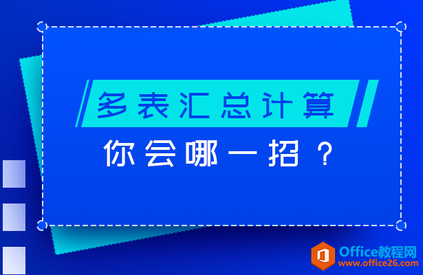 <b>WPS多表汇总计算，你会哪一招？</b>