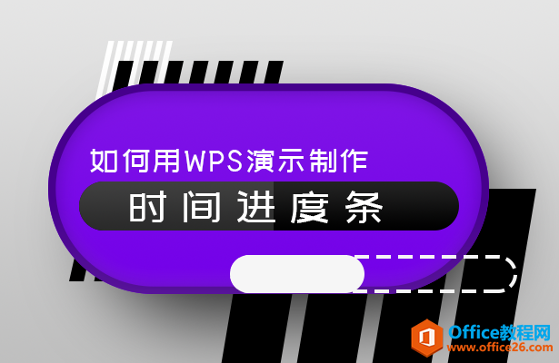 如何用WPS演示制作时间进度条