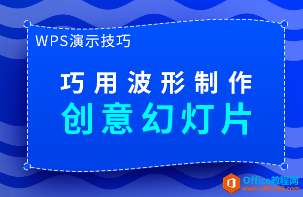 <b>PPT巧用波形制作创意幻灯片</b>