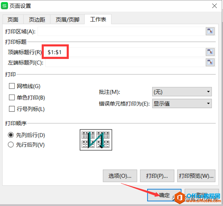 WPS表格中如何设置第一行出现在打印的每一页？