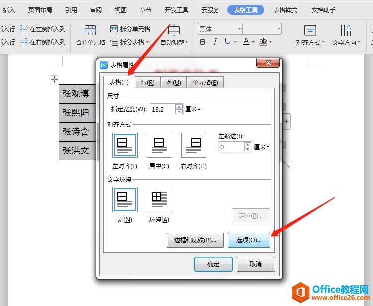 WPS word如何制作班级/会议座位表