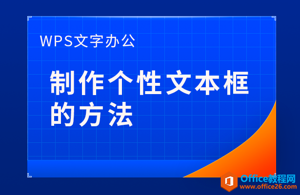 <b>WPS word如何制作个性文本框的方法</b>