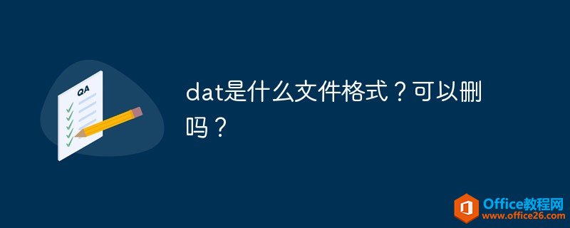 dat是什么文件格式？可以删吗？