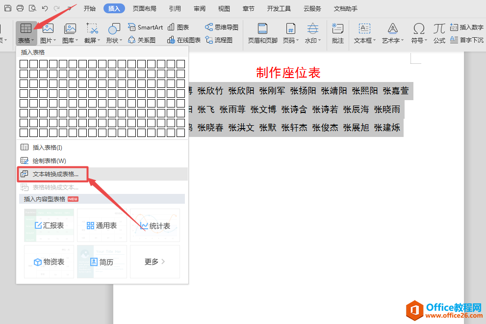 WPS word如何制作班级/会议座位表