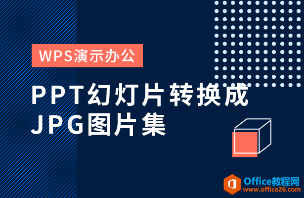 PPT幻灯片转换成JPG图片集