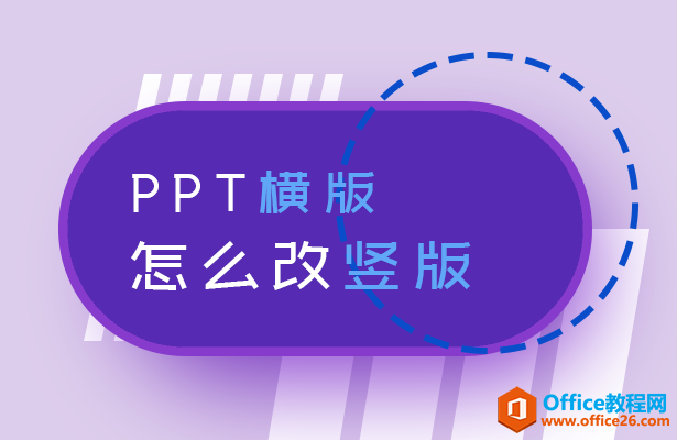 PPT横版怎么改竖版