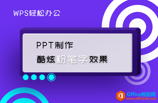 PPT制作酷炫粉笔字效果