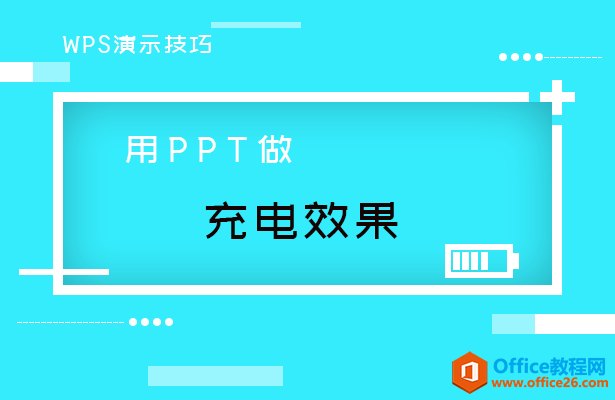 用PPT做充电效果