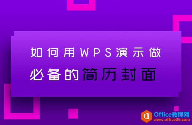 如何用WPS演示做必备的简历封面