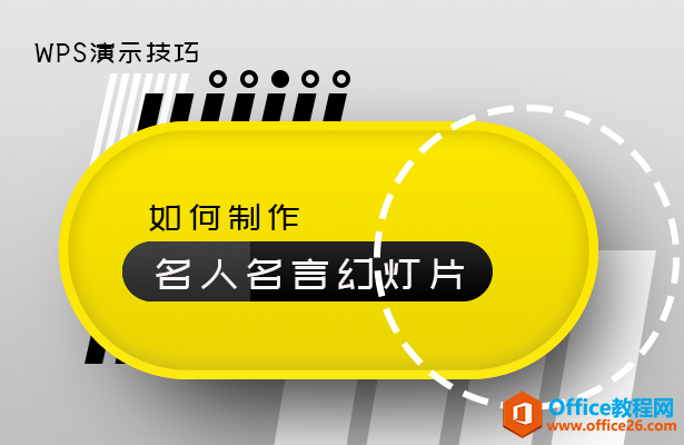 如何制作名人名言幻灯片