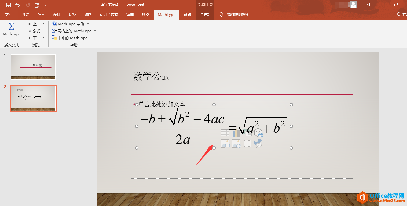 如何利用MathType为PPT演示文稿添加公式