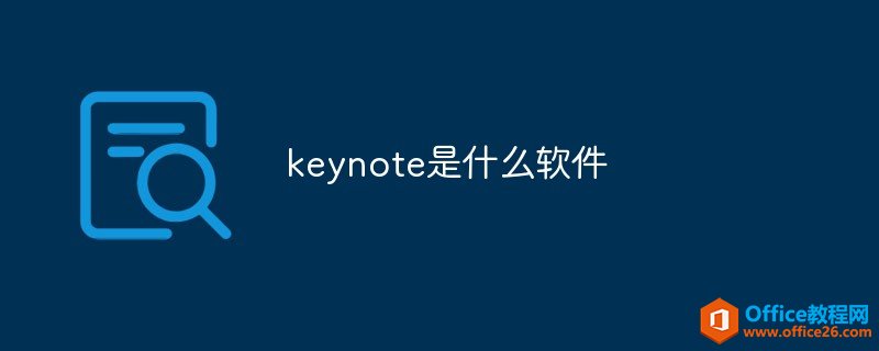 <b>keynote是什么软件</b>