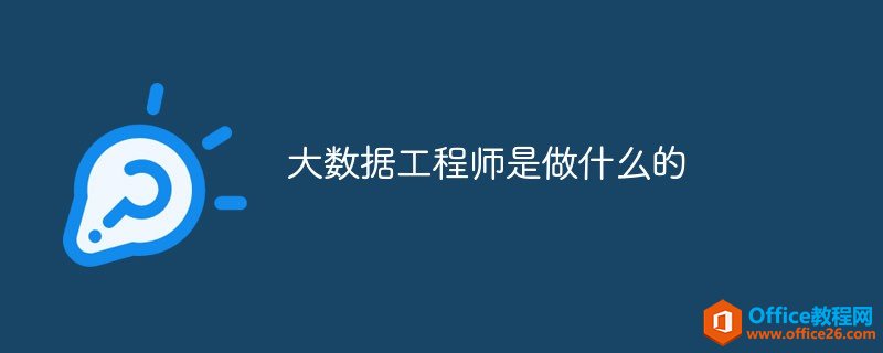 <b>大数据工程师是做什么的</b>