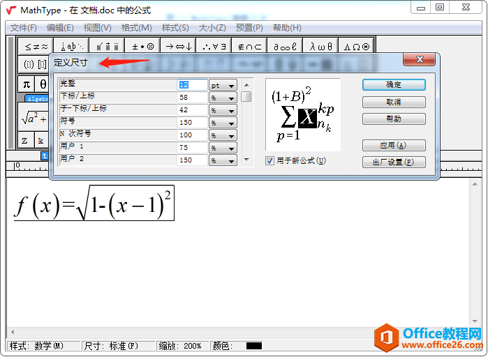 MathType中如何自定义数学公式的尺寸？