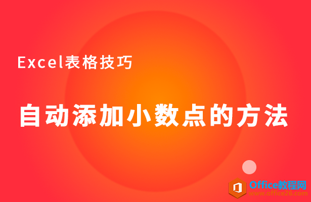 Excel自动添加小数点的方法