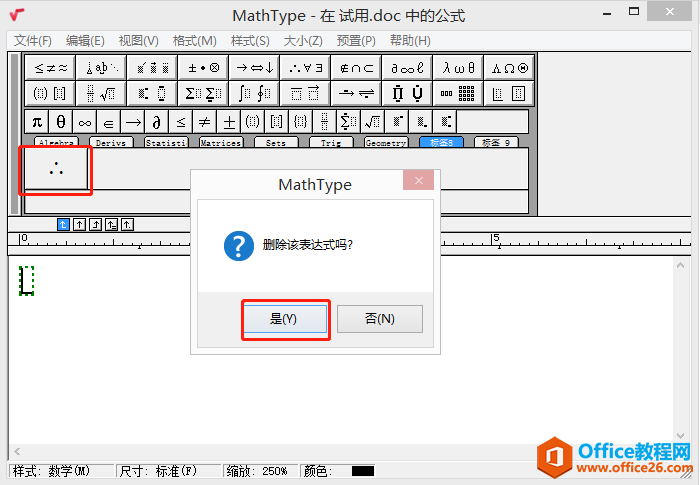 图4：MathType删除表达式界面