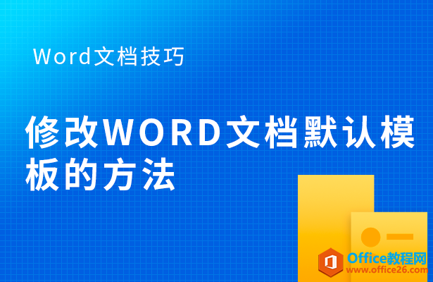 <b>WPS word修改Word文档默认模板的方法</b>