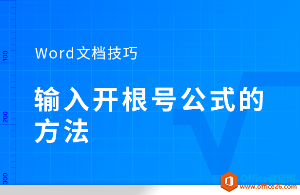 <b>WPS word输入开根号公式的方法</b>