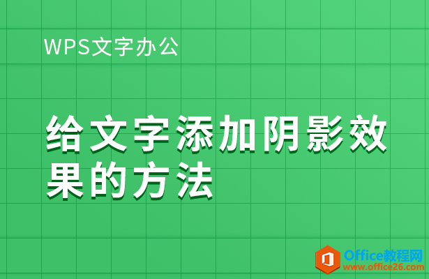 给文字添加阴影效果的方法