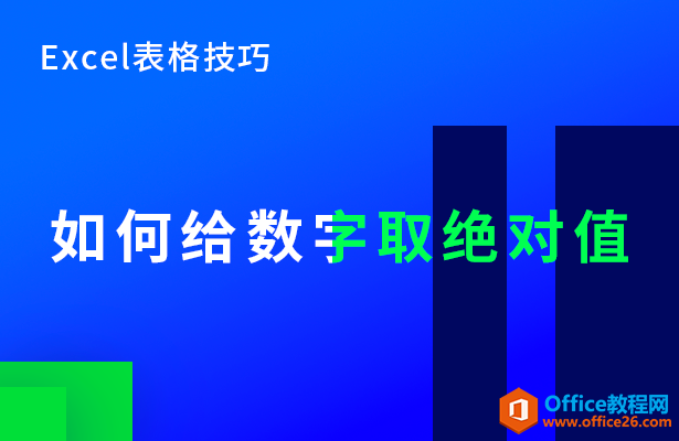 <b>WPS excel如何给数字取绝对值</b>