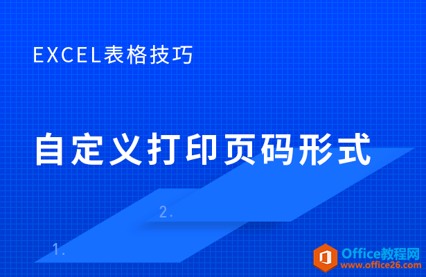 <b>WPS excel如何自定义打印页码形式</b>