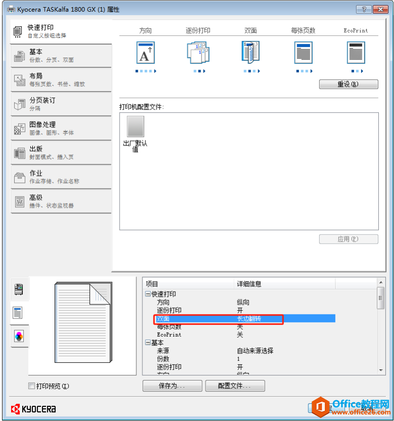 京瓷1800打印扫描一体机，客户突然说不能双面打印，怎么回事呢？