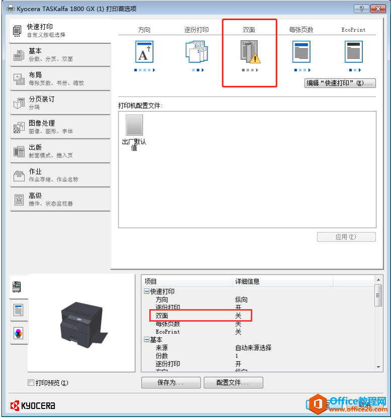 京瓷1800打印扫描一体机，客户突然说不能双面打印，怎么回事呢？