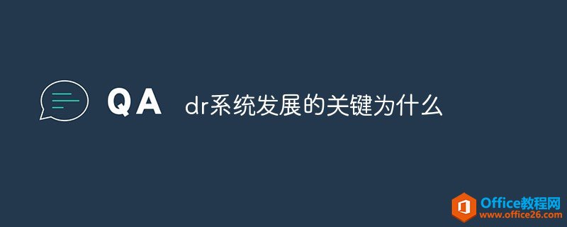 <b>dr系统发展的关键为什么</b>