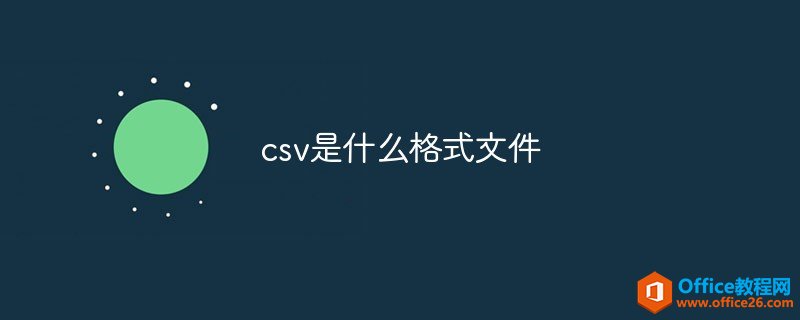 <b>csv是什么格式文件</b>