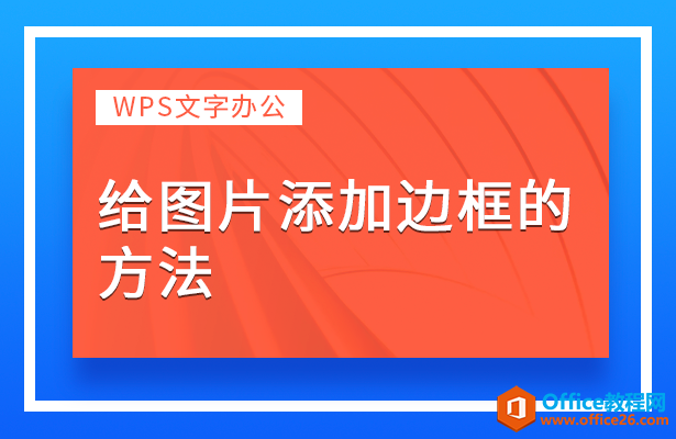 <b>WPS word如何给图片添加边框的方法</b>