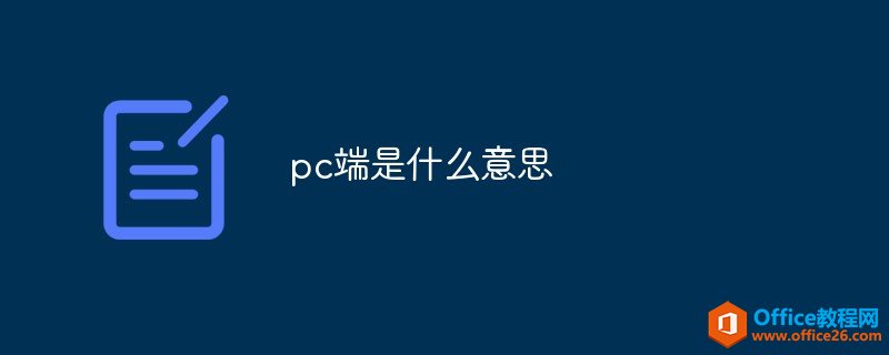 <b>pc端是什么意思</b>