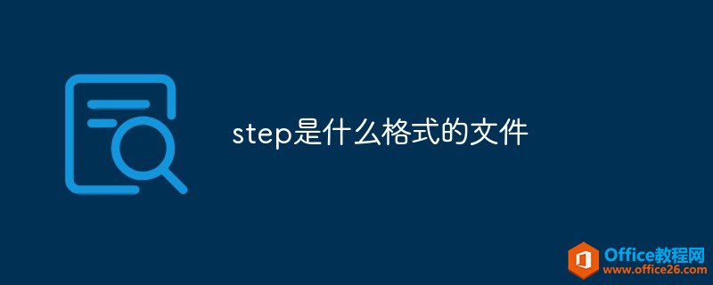 <b>step是什么格式的文件</b>