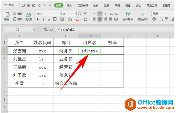 WPS excel如何为员工快速设置初始用户名与密码