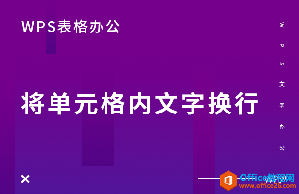 WPS表格将单元格内文字换行