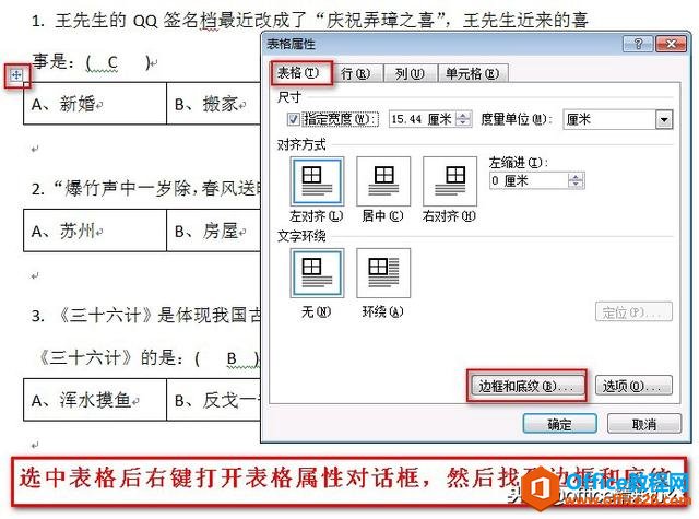 word制作选择题时4个选项对齐问题详解