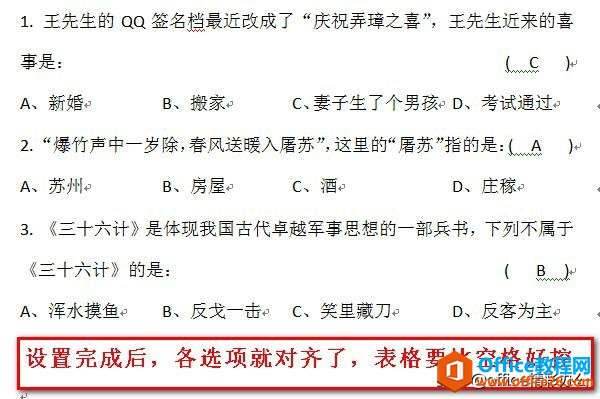 word制作选择题时4个选项对齐问题详解