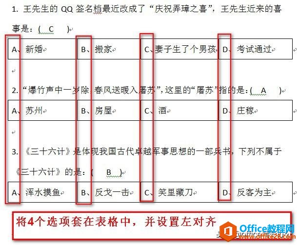 word制作选择题时4个选项对齐问题详解