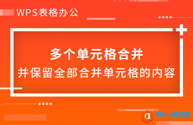 <b>WPS excel多个单元格合并，并保留全部合并单元格的内容</b>