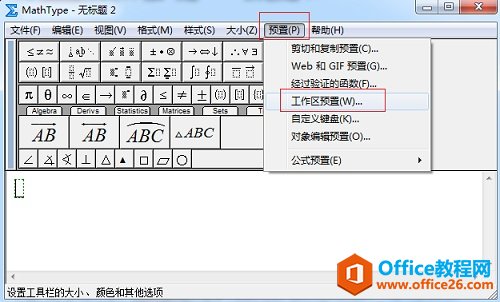 在MathType菜单中选择“预置”——“工作区预置”