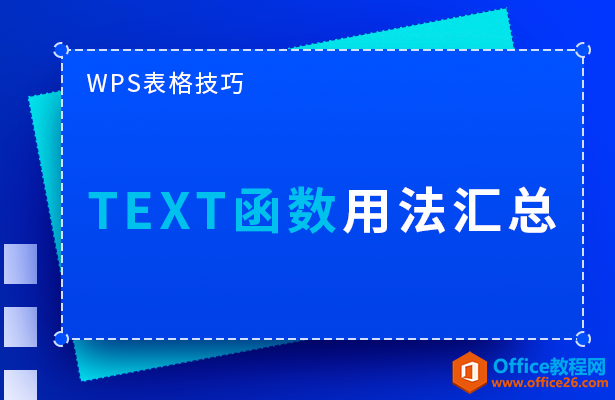 <b>WPS TEXT函数用法汇总</b>